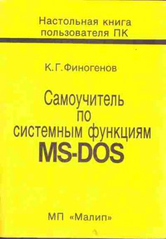 Книга Финогенов К.Г. Самоучитель по системным функциям MS-DOS, 42-72, Баград.рф
